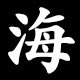 海