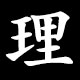 Kanji 理