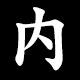 回