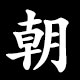 Kanji 朝