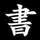 Kanji 書