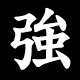 Kanji 強