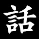 部首