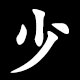 Kanji 少