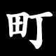 町