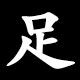 足