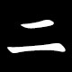 二