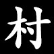 村
