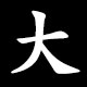 大