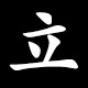 立