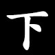 下