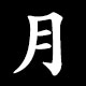 月