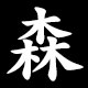森