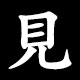 見