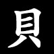 貝