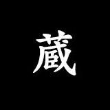 Kanji 蔵