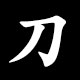 Radical 刀