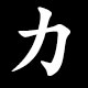 Radical 力
