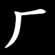 Radical 厂