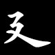 Radical 廴