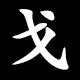 Radical 戈