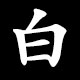 Radical 白