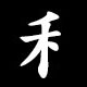 Radical 禾