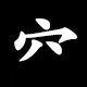 Radical 穴