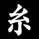 Radical 糸