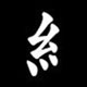 Radical 糸偏