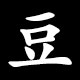 Radical 豆 (まめ)