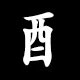 Radical 酉（とりへん）