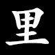Radical 里