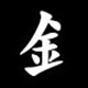 Radical 金