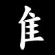 Radical 隹（ふるとり）