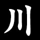 Radical 川