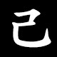 Radical 己（おのれ）