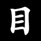 Radical 目