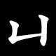 凵