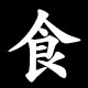 しょく radical (食)