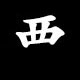 にし radical (西)