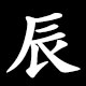 Radical 辰（たつ）