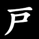 Radical 戸（と）