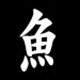 Radical 魚（うおへん）