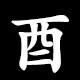 Radical 酉（とり）