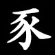 Radical 豕（いのこ）