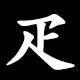 Radical 疋（ひき）